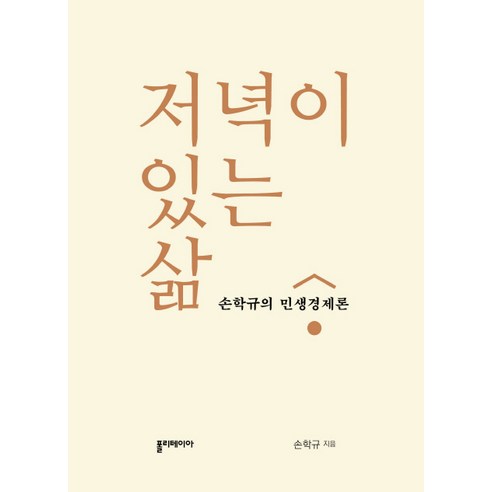 저녁이 있는 삶:손학규의 민생경제론, 폴리테이아, 손학규 저