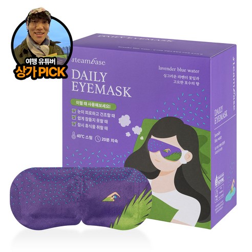 지친 눈을 위한 궁극의 휴식, 스팀베이스 라벤더 온열안대 사용 후기 스팀베이스아이마스크