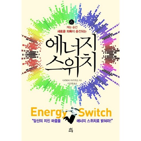 켜는 순간 새로운 의욕이 충전되는 에너지 스위치, 다산라이프