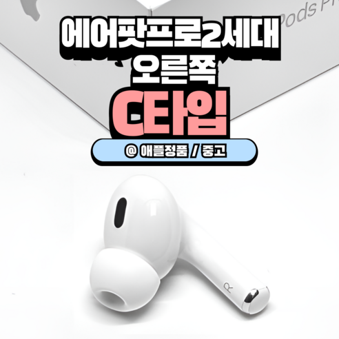 에어팟 프로2세대 C타입 8핀 왼쪽 오른쪽 한쪽 미사용 새상품 중고