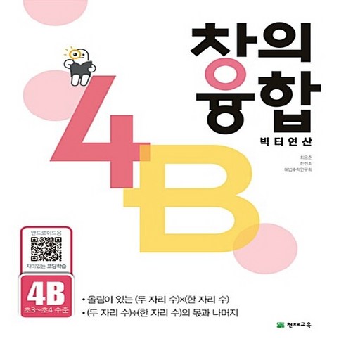 OSF9791125932093 새책-스테이책터 [창의융합 빅터 연산 4-B] -초3~초4 수준-창의융합 연산-천재교육-최용준.한헌조.해법수학연구회, 창의융합 빅터 연산 4-B, OSH9791125932093