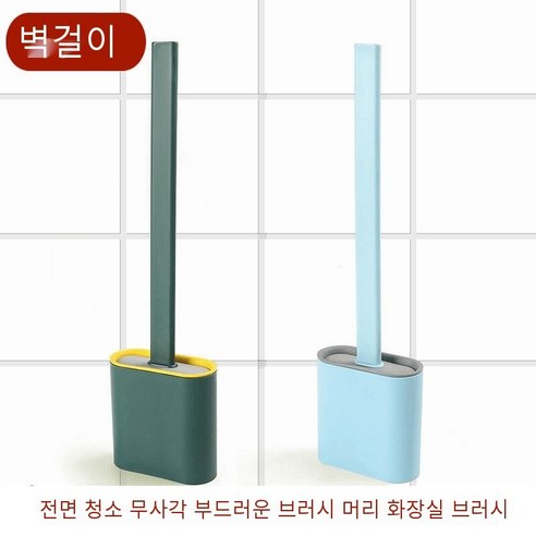 실리콘 화장실 브러쉬 세트 화장실 가정용 화장실 브러시 긴 핸들 벽 마운트 화장실 청소 브러시, [스티커스타일]#[다크그린+하늘색]2