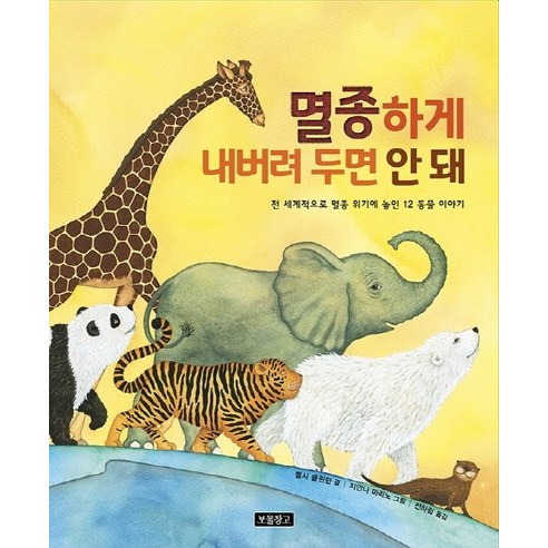 멸종하게 내버려 두면 안 돼, 보물창고