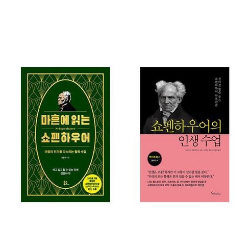 [하나북] [세트] 마흔에 읽는 쇼펜하우어＋니체 인생수업