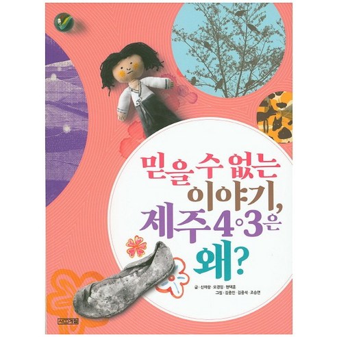 믿을 수 없는 이야기 제주 4ㆍ3은 왜?, 사계절, 신여랑,오경임,현택훈 글/김종민,김중석,조승연 그림