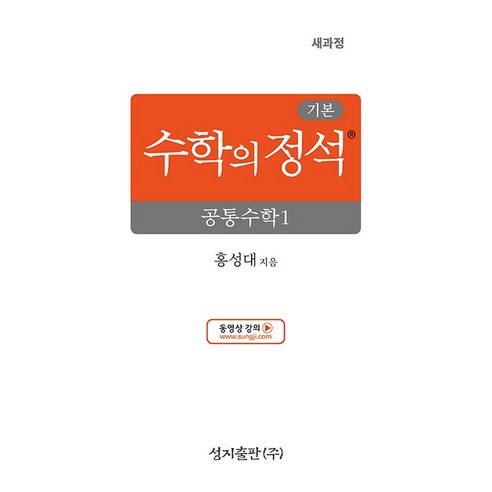 기본 수학의 정석 공통 수학 1 (2025년 고1용), 수학영역, 고등학생