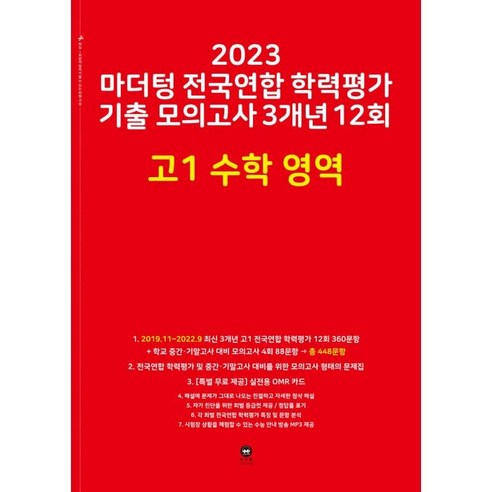 2023 마더텅 전국연합 학력평가 기출 모의고사 3개년 12회 고1, 수학영역