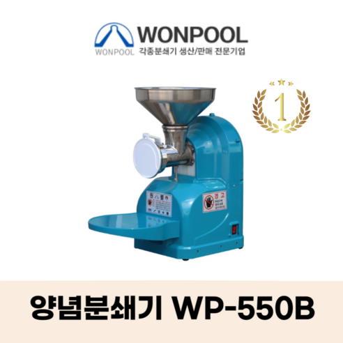WONPOOL 고추기계 양념분쇄기 민찌기 WP-500A 김장앙념 물고추기계 마늘가는기계 분쇄기, WP-500B