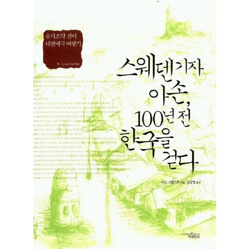 스웨덴기자 아손 100년전 한국을 걷다, 책과함께