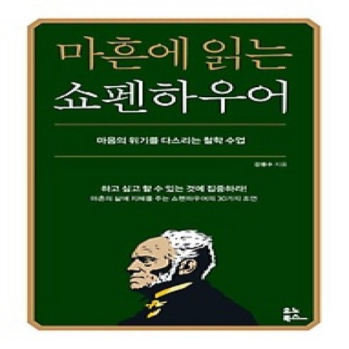 [개똥이네][중고-최상] 마흔에 읽는 쇼펜하우어