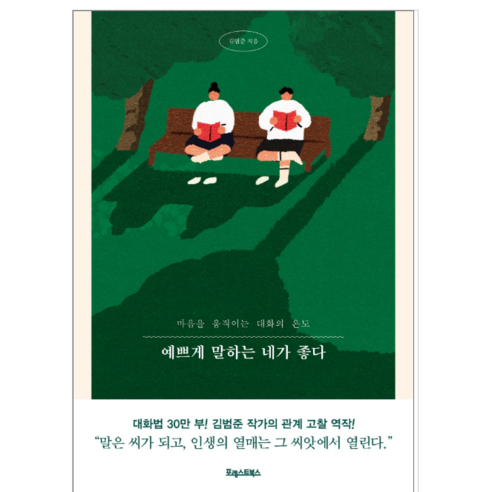 예쁘게 말하는 네가 좋다 - 자기계발