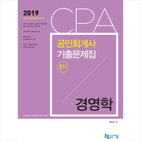 공인회계사  2019 공인회계사 1차 기출문제집 경영학 스프링제본 1권 (교환&반품불가), 도서출판지금(주)