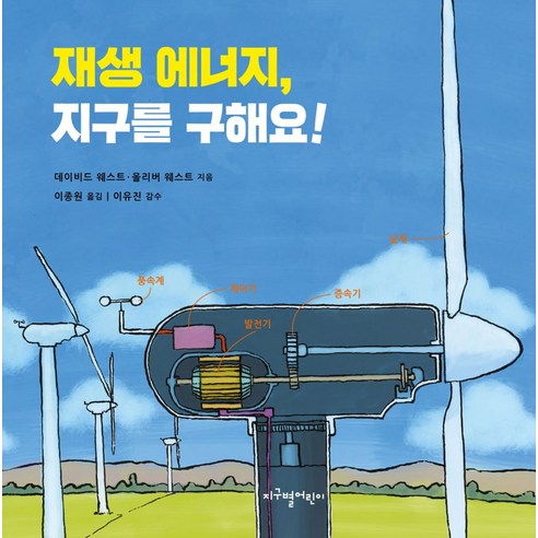 재생 에너지 지구를 구해요!, 재생 에너지, 지구를 구해요!, 데이비드 웨스트(저),지구별어린이, 지구별어린이