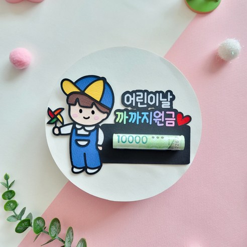 [희언니제작소]어린이날 용돈 토퍼 까까지원금, 남자, 1개