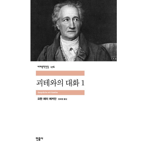 괴테와의 대화 1, 민음사, 요한 페터 에커만 저/장희창 역