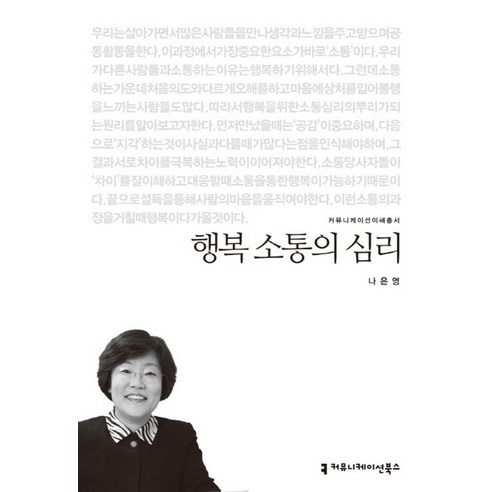 행복 소통의 심리, 커뮤니케이션북스, 나은영 저