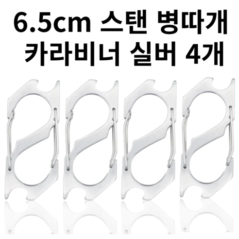 트렌디포 고강도 스탠 S형 카라비너 다용도 병따개 캠핑 원터치 잠금고리, 1세트, 1단, 실버 4개