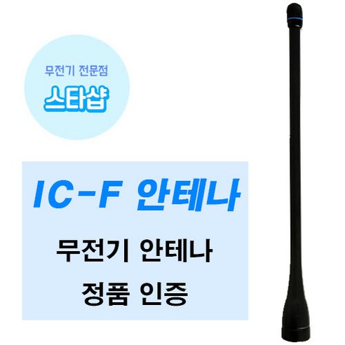 아이콤 IC-F2000DS IC-F2100DS 무전기 안테나 정품, 1개