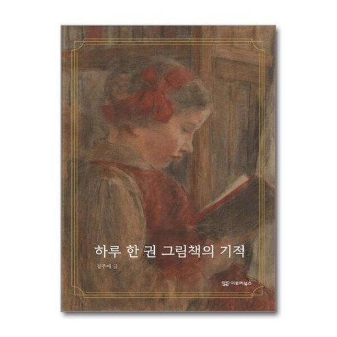 [아이와함께] 하루 한 권 그림책의 기적 (이루리북스) - 청소년 전집 | 쿠팡