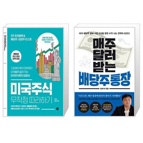 미국주식 무작정 따라하기 + 매주 달러 받는 배당주 통장 (마스크제공)