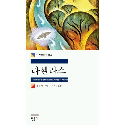 라셀라스, 민음사, 새뮤얼 존슨 저/이인규 역