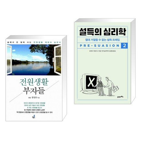 전원생활 부자들 + 설득의 심리학 2 (전2권), 북씽크