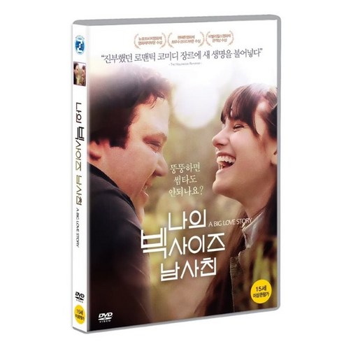 나의 빅사이즈 남사친 DVD, 1CD