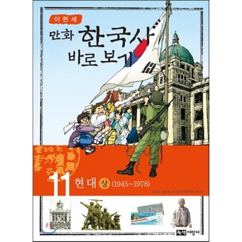 이현세 만화 한국사 바로보기 11 : 현대 상 1945~1978