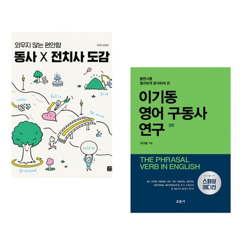 (서점추천) 동사&×전치사 도감 + 이기동 영어 구동사 연구 (전2권), 길벗이지톡