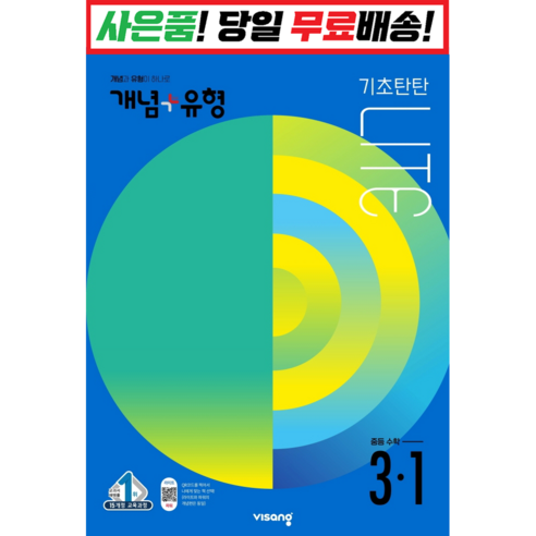 !사은품! 개념+유형 기본 라이트 중등 수학 3-1 (22) 비상 : 슝슝오늘출발, 중등3학년 개념유형3-2 Best Top5