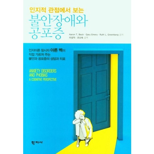 인지적 관점에서 보는불안장애와 공포증, 학지사, Aaron T. Beck Gary Emery Ruth L. Greenberg