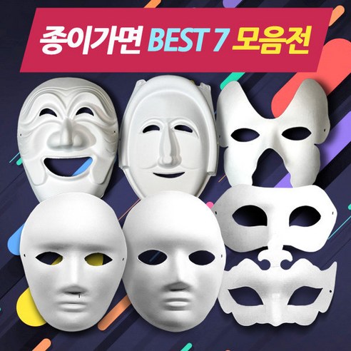 종이가면(종이탈) BEST 9 모음 2 /색칠 꾸미기 파티용, 각시탈