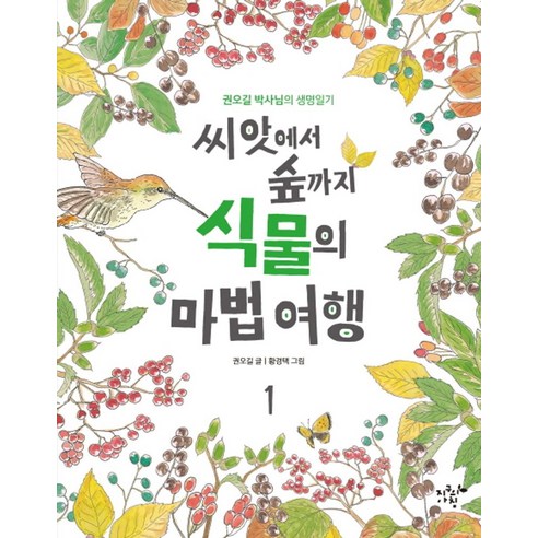 씨앗에서 숲까지 식물의 마법 여행 1:권오길 박사님의 생명일기, 지구의아침