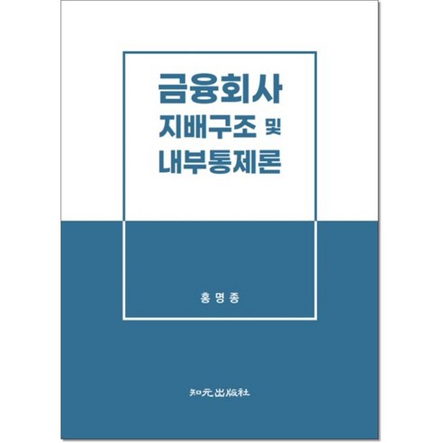 금융회사 지배구조 및 내부통제론, 홍명종, 상세 설명 참조