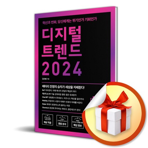 디지털 트렌드 2024 (사 은 품 증 정)