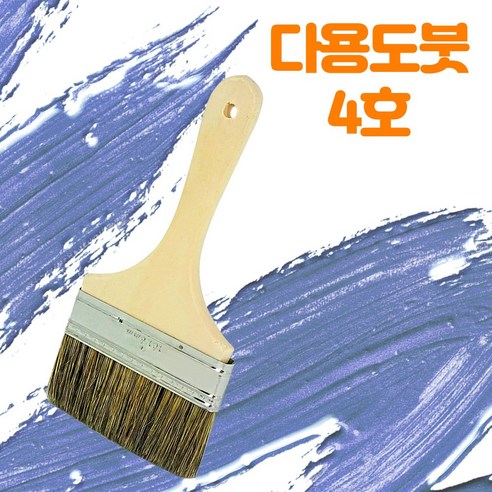 다용도 붓 4호 / 페인트 브러쉬 도배 인테리어 유성 수성 셀프 시공, 다용도붓4호