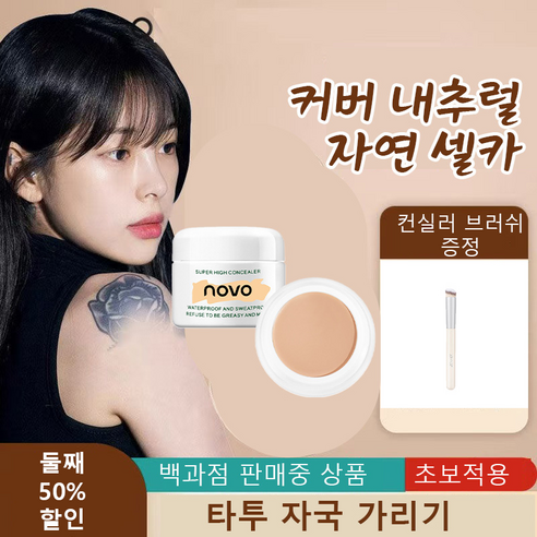 감쪽같은 피부 비밀, SILIYOUNG 강력 컨실러로 완성하는 무결점 자신감 타투컨실러