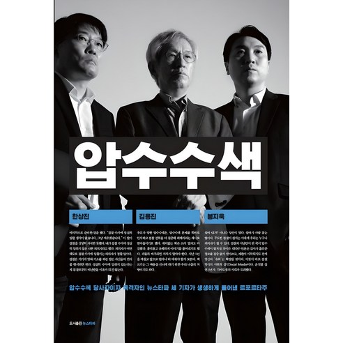 압수수색, 김용진 한상진 봉지욱
