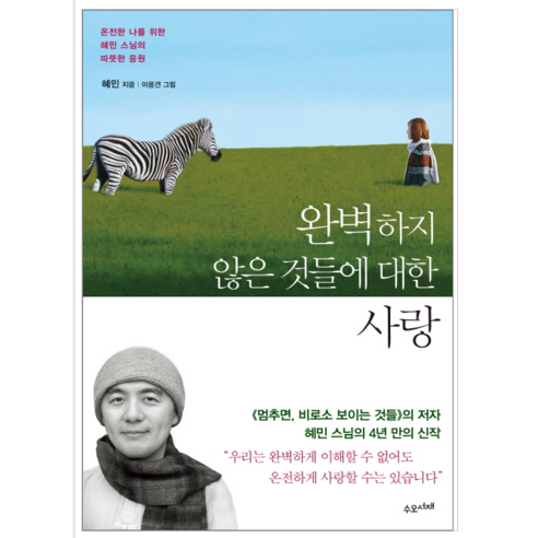 완벽하지 않은 것들에 대한 사랑 - 시 에세이