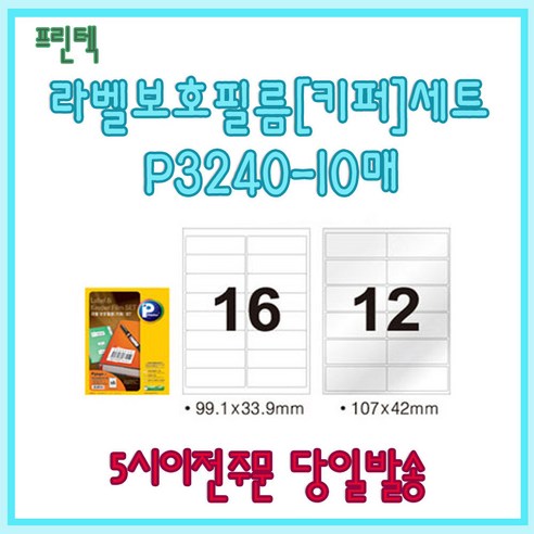 프린텍 라벨보호필름[키퍼]세트 P3240-10매(16칸 12칸) 5시이전 당일발송, P3540-10매(54칸40칸)