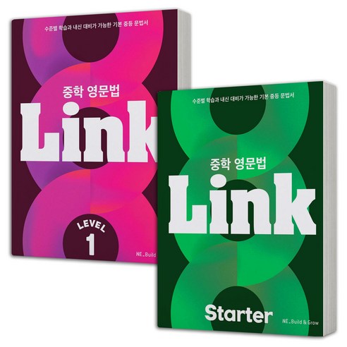 중학영문법 Link 링크 Starter+1 / 2+3 택 빌드앤그로, Starter+Lv 1 (전2권)