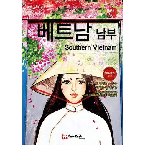 베트남 남부(2024~2025):베트남 전문가들이 모여 만든 가이드북, 조대현 김경진