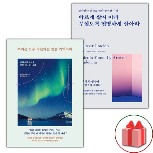 우리는 모두 죽는다는 것을 기억하라 + 바르게 살지 마라 무섭도록 현명하게 살아라 세트 (선물 증정)