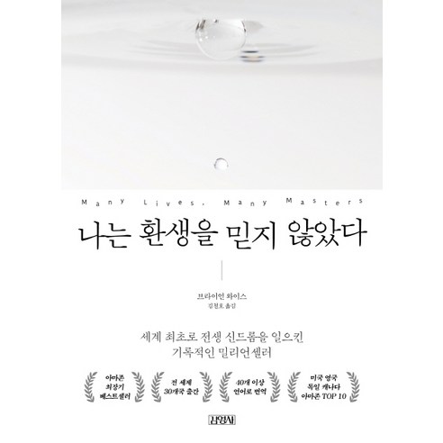 나는 환생을 믿지 않았다:, 김영사, 브라이언 와이스