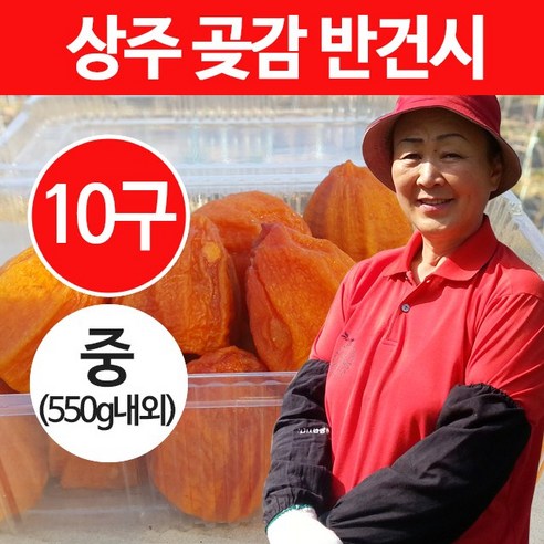 [상주이장님농장] 상주 곶감 반건시 선물세트, 1개, 10개 (대 650g내외)