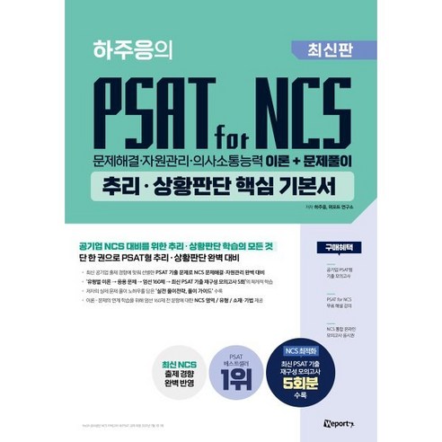 PSAT for NCS, 하주응 핵심 기본서로 논리적 사고력과 판단력을 극대화하다 하주씨앤씨