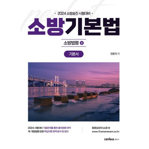 2024 소방승진 시험대비 소방기본법 기본서:소방법령 2, 캠버스