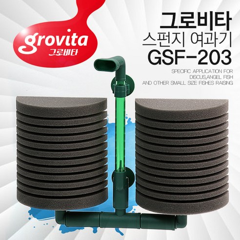 그로비타 스펀지 여과기 반원형 GSF-203