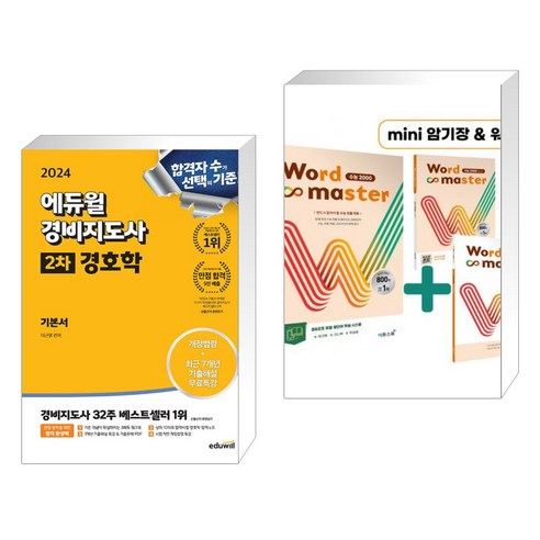 (서점추천) 2024 에듀윌 경비지도사 2차 기본서 경호학 + Word Master 워드마스터 수능 2000 (전2권)