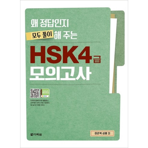 왜 정답인지 모두 풀이해 주는 HSK 4급 모의고사:, 다락원, 상세 설명 참조